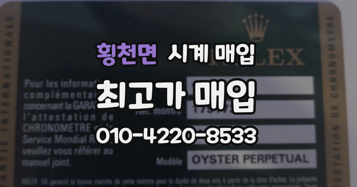 횡천면 시계 매입