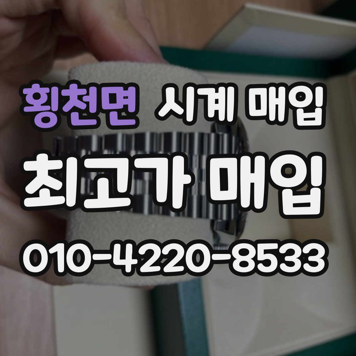 횡천면 시계 매입