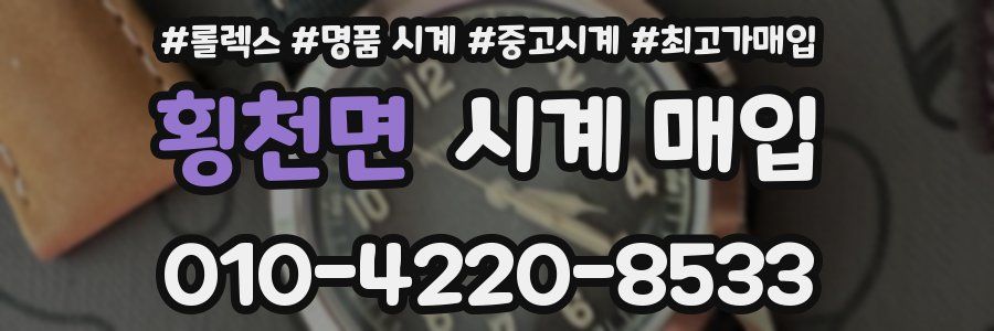 횡천면 시계 매입