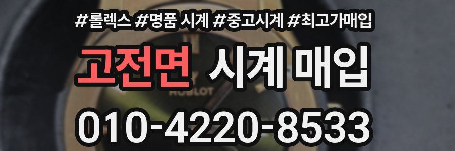 고전면 시계 매입