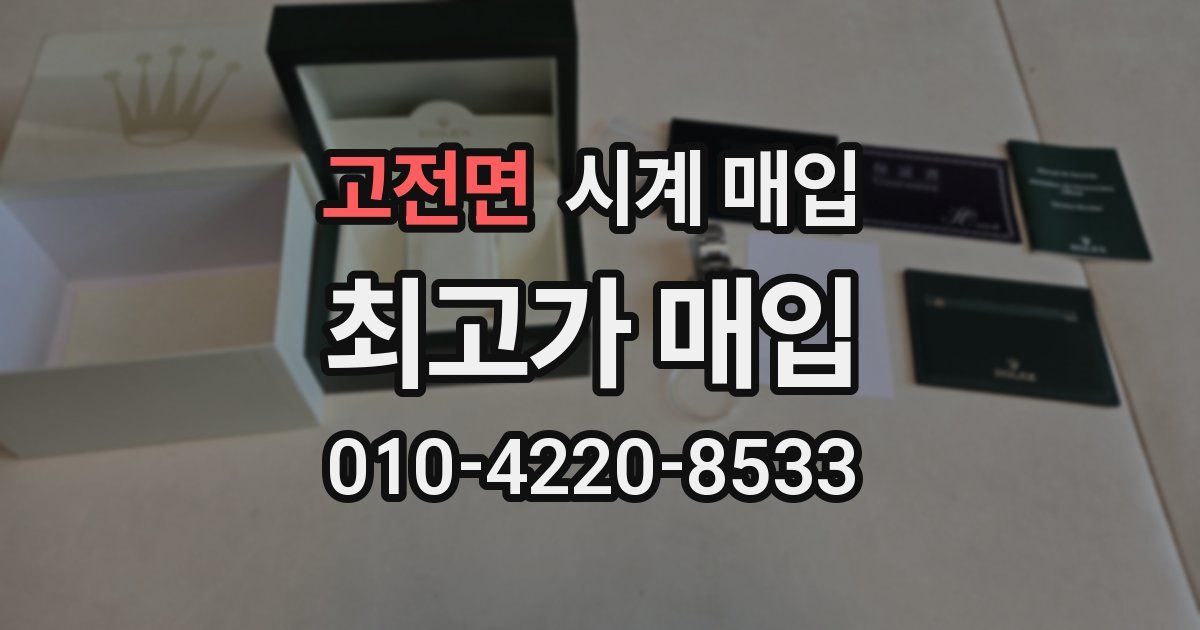 고전면 시계 매입