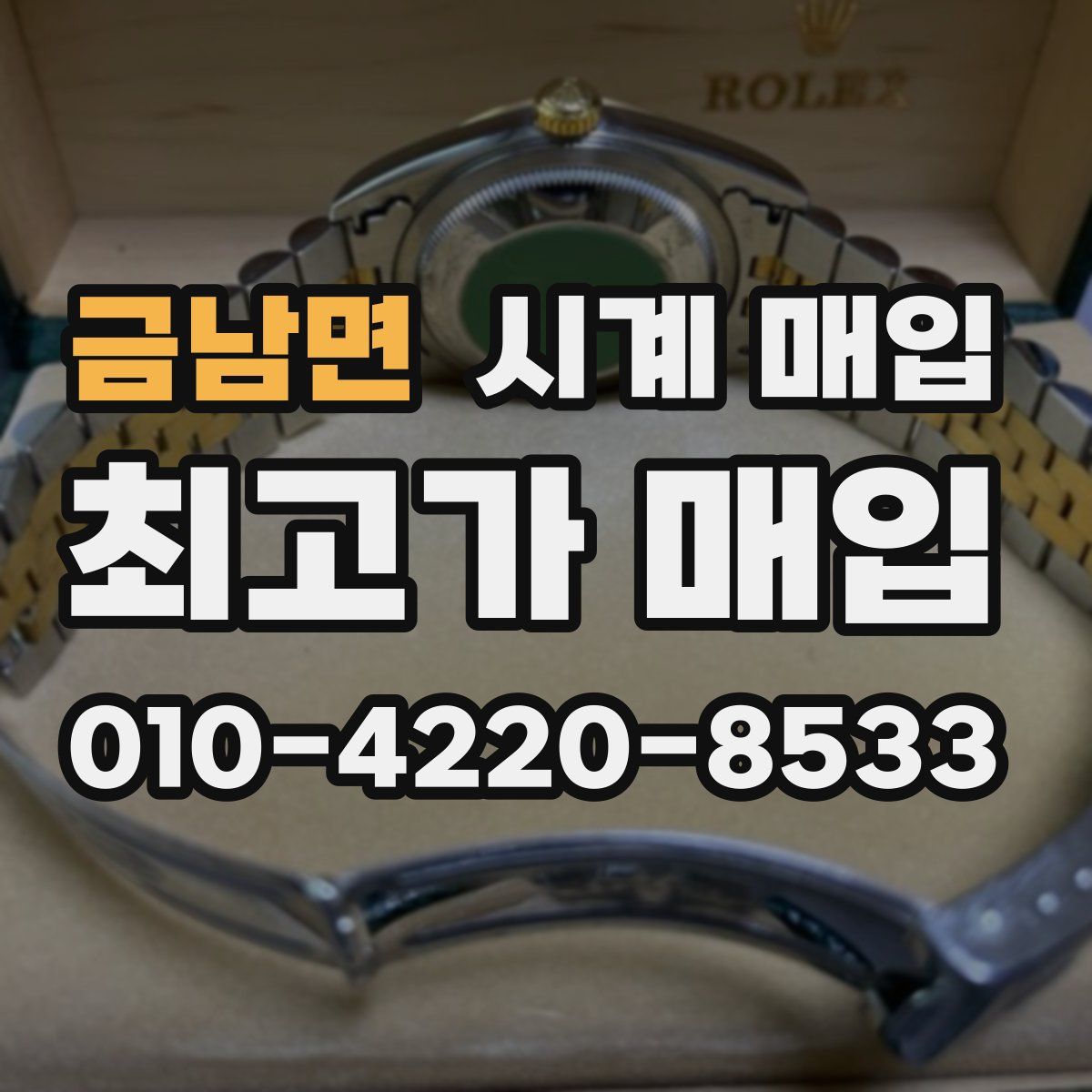 금남면 시계 매입