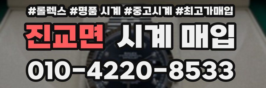 진교면 시계 매입
