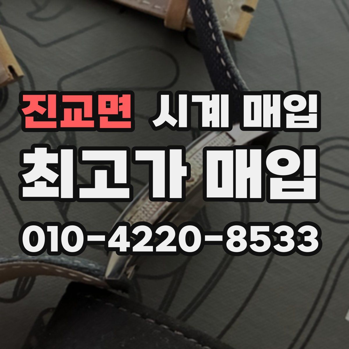 진교면 시계 매입