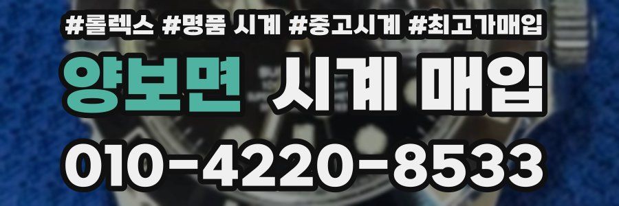 양보면 시계 매입