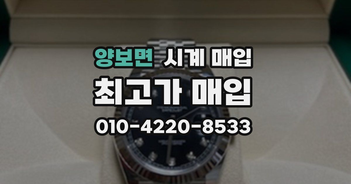 양보면 시계 매입