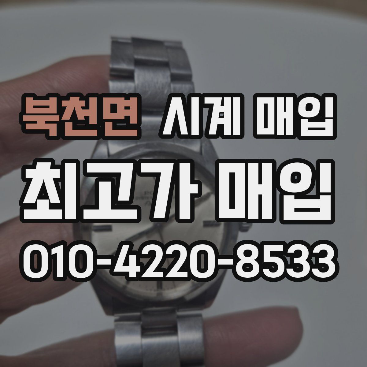 북천면 시계 매입