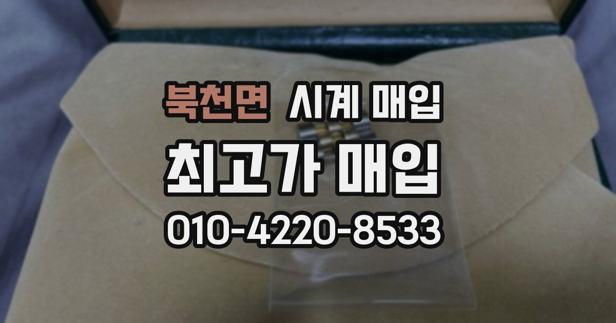 북천면 시계 매입