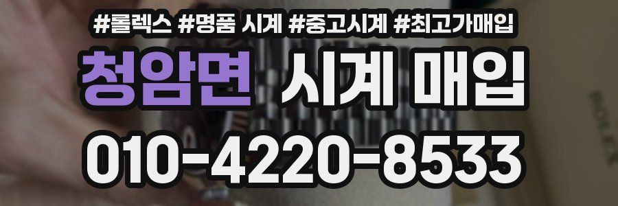 청암면 시계 매입