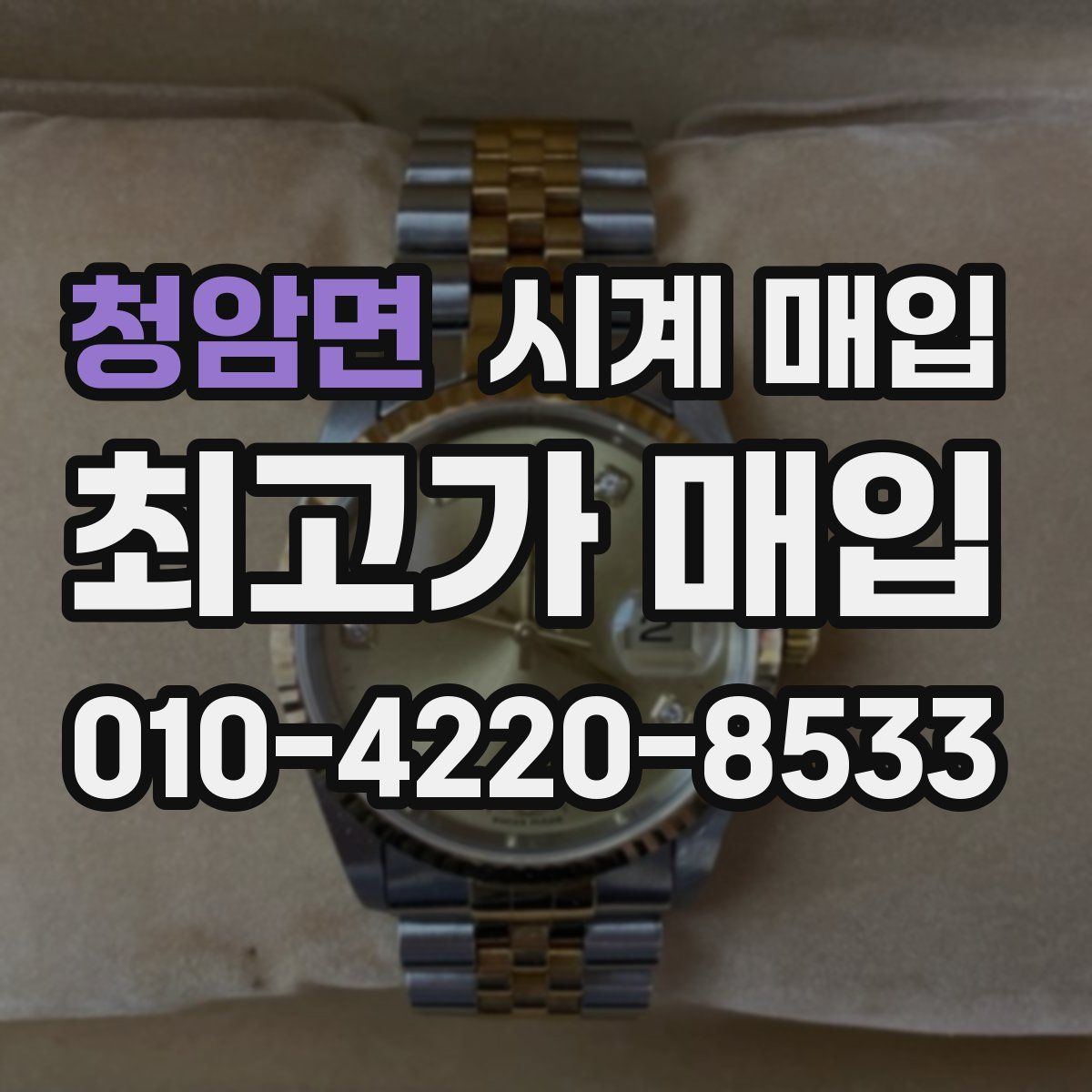 청암면 시계 매입