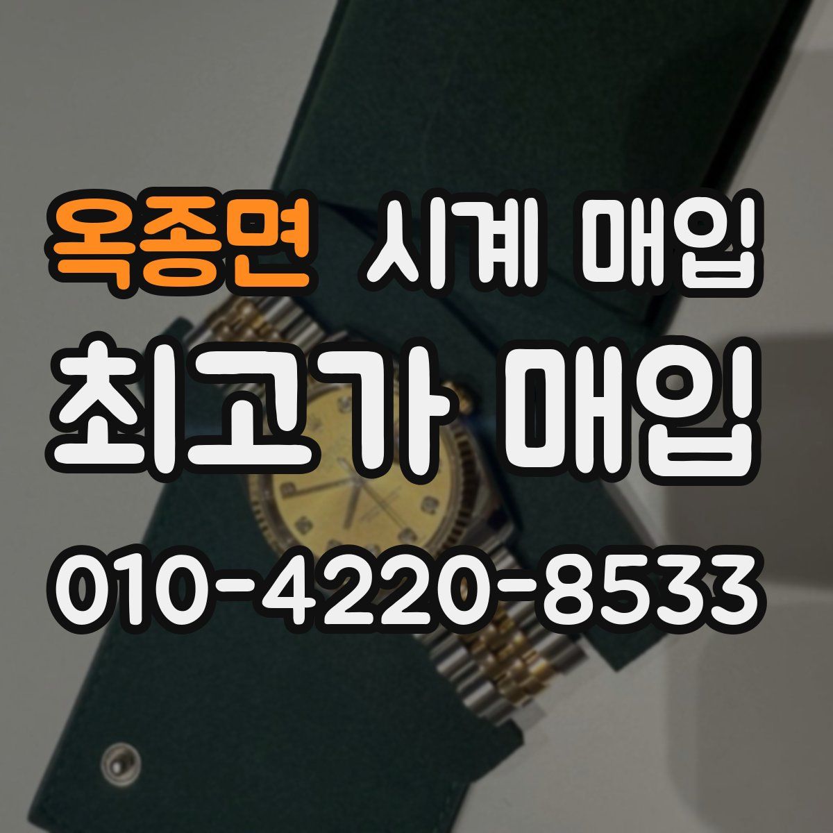옥종면 시계 매입