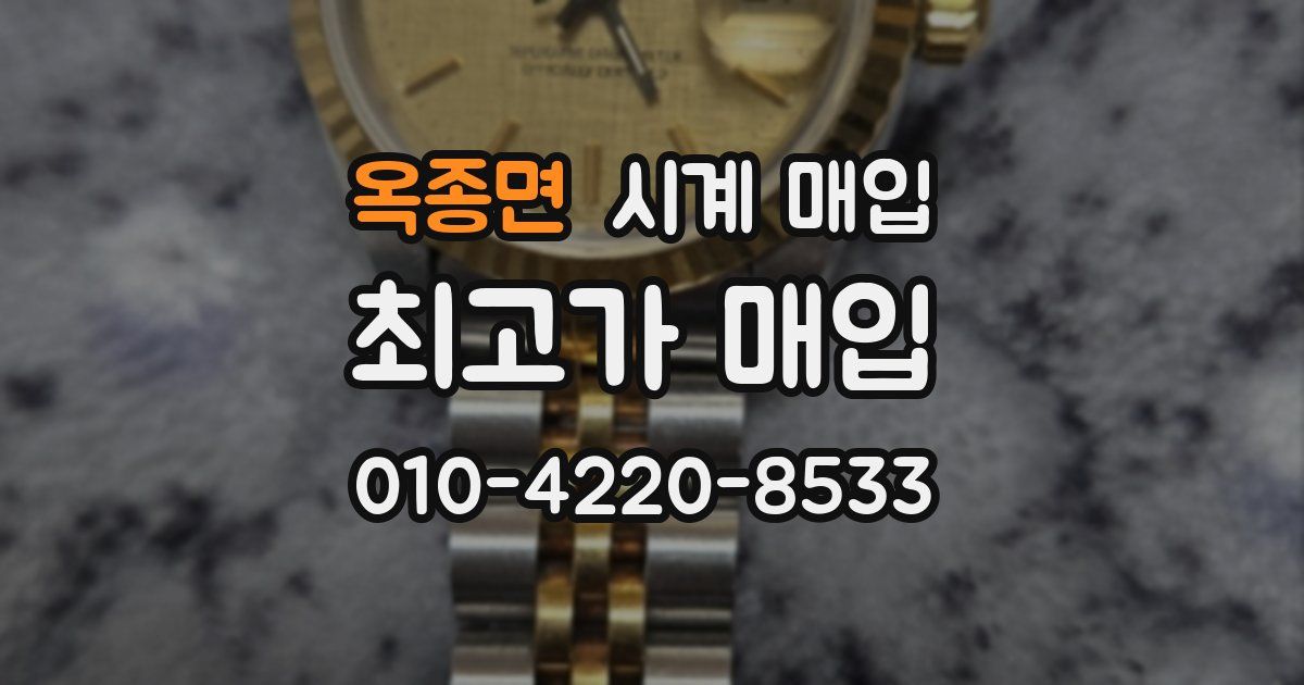옥종면 시계 매입
