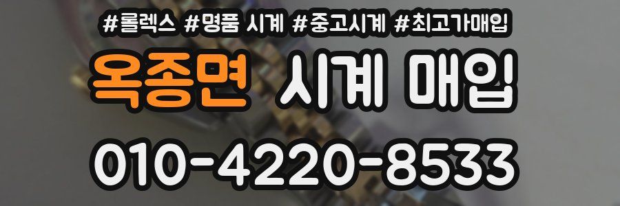 옥종면 시계 매입