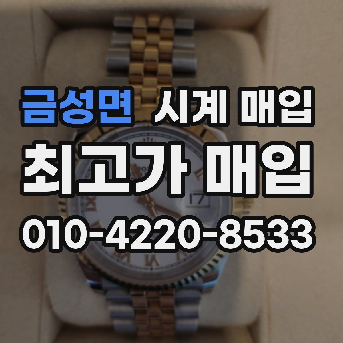 금성면 시계 매입 과정에서 흔히 생기는 궁금증