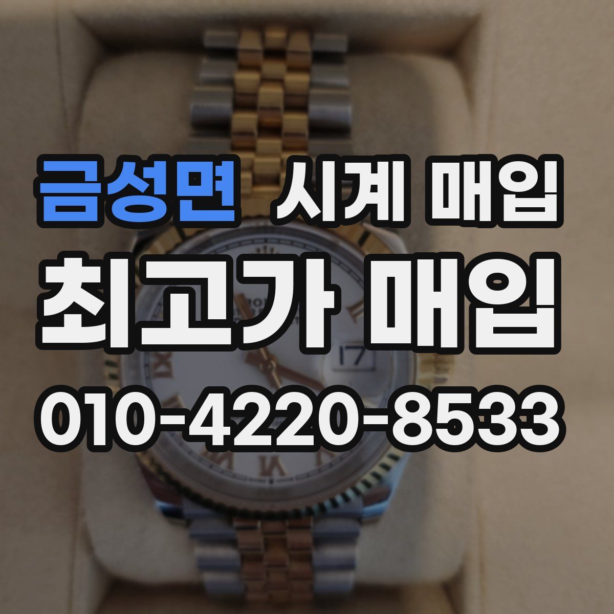 금성면 시계 매입