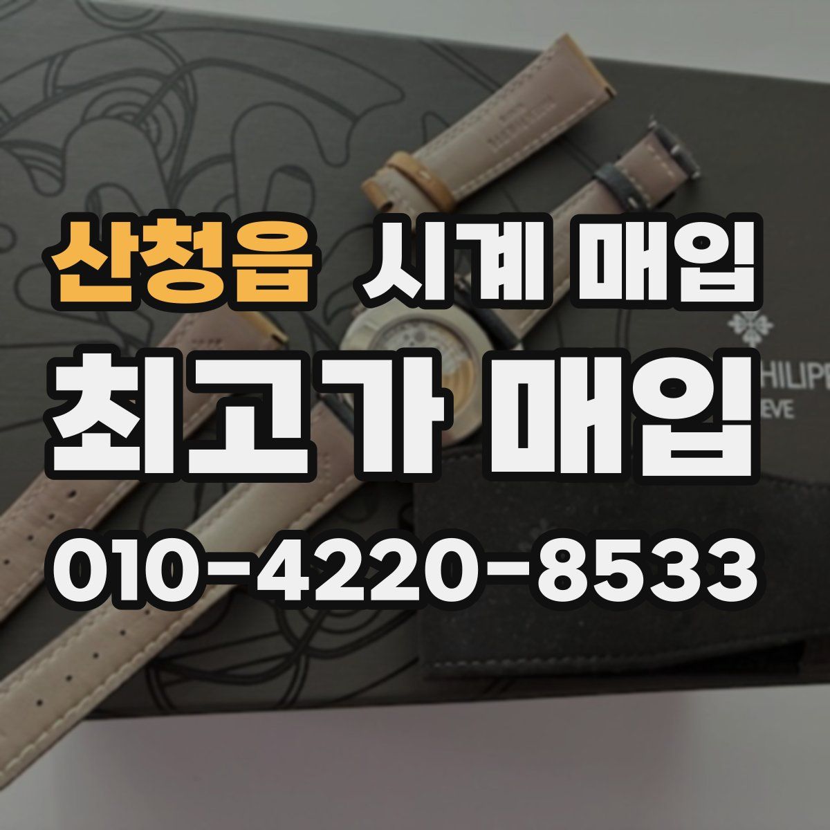 산청읍 시계 매입