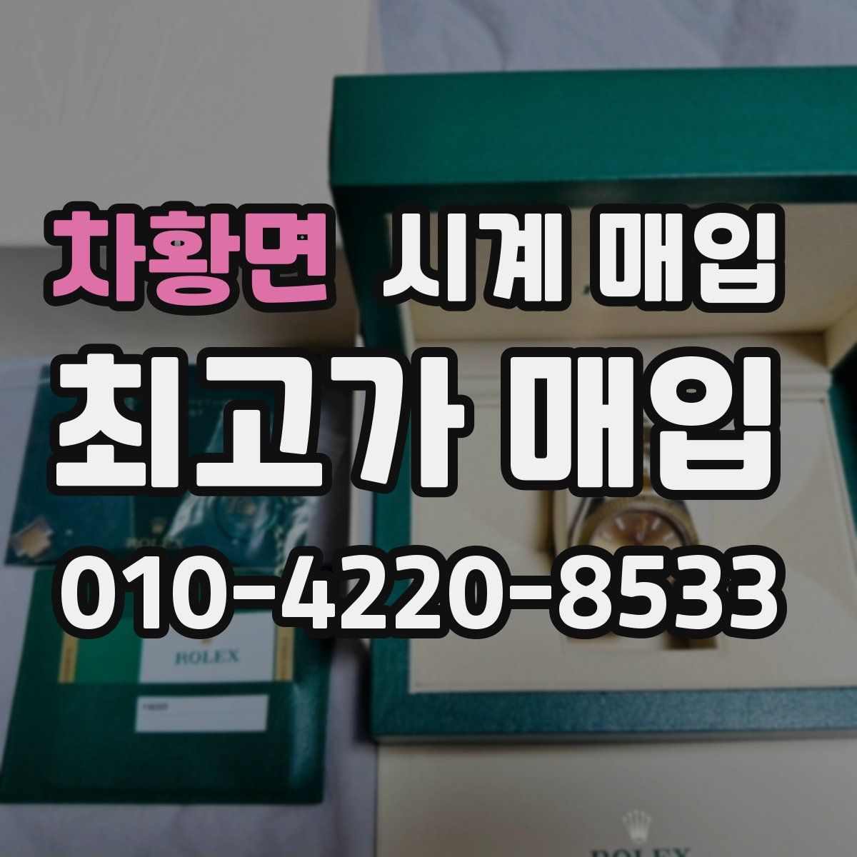 차황면 시계 매입