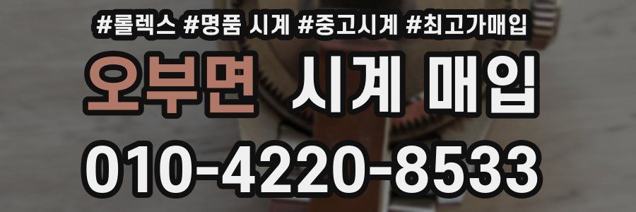 오부면 시계 매입