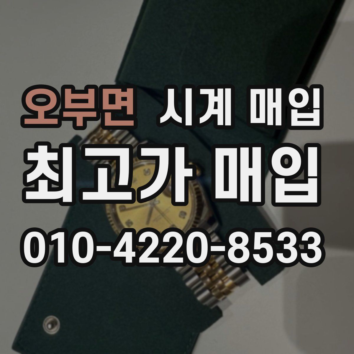 오부면 시계 매입