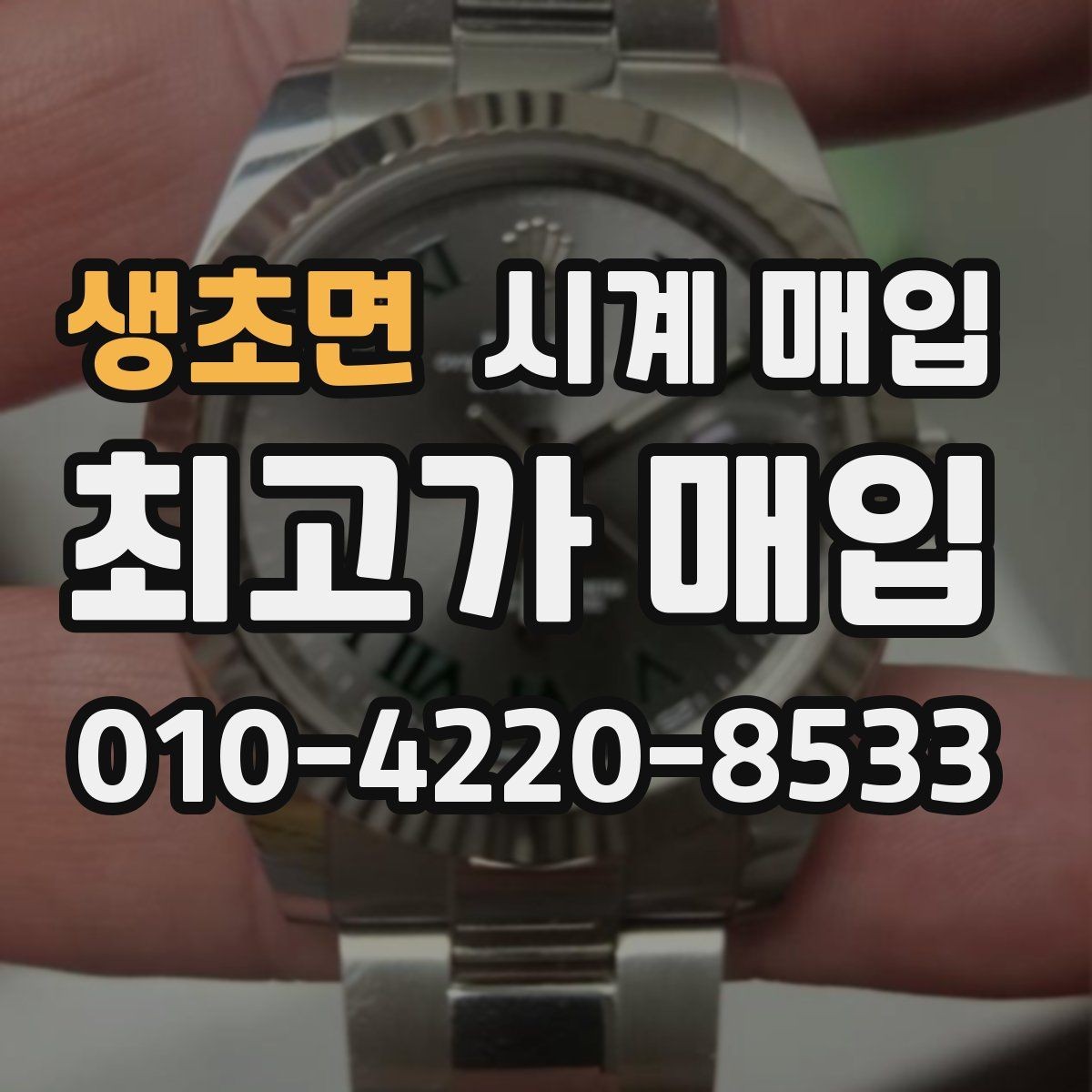 생초면 시계 매입 가능한 대표 모델 정리