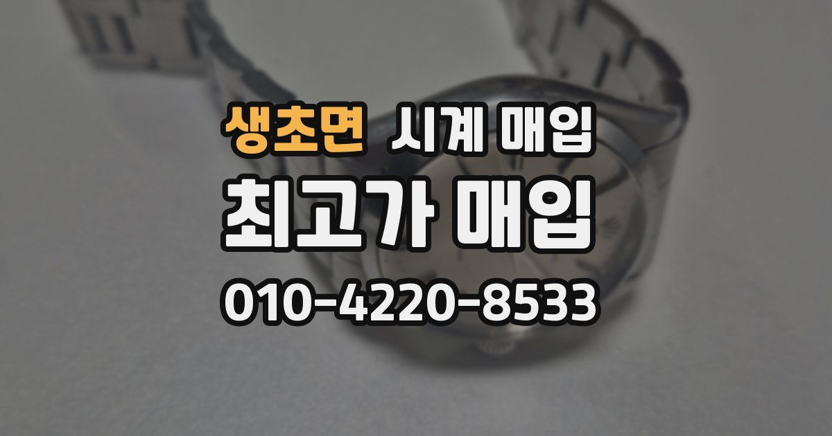 생초면 시계 매입
