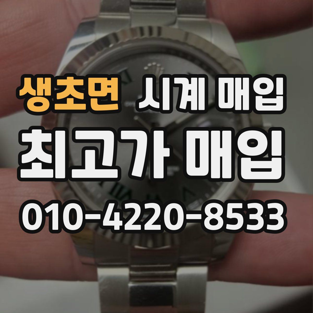 생초면 시계 매입