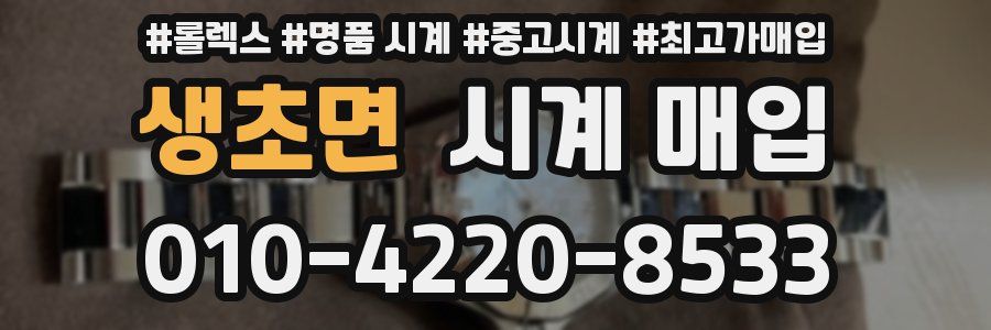 생초면 시계 매입