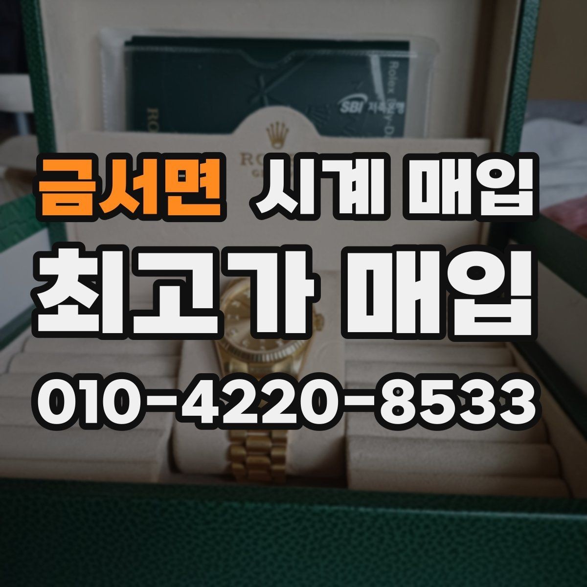 금서면 시계 매입 업체 상담 시 비교할 항목들