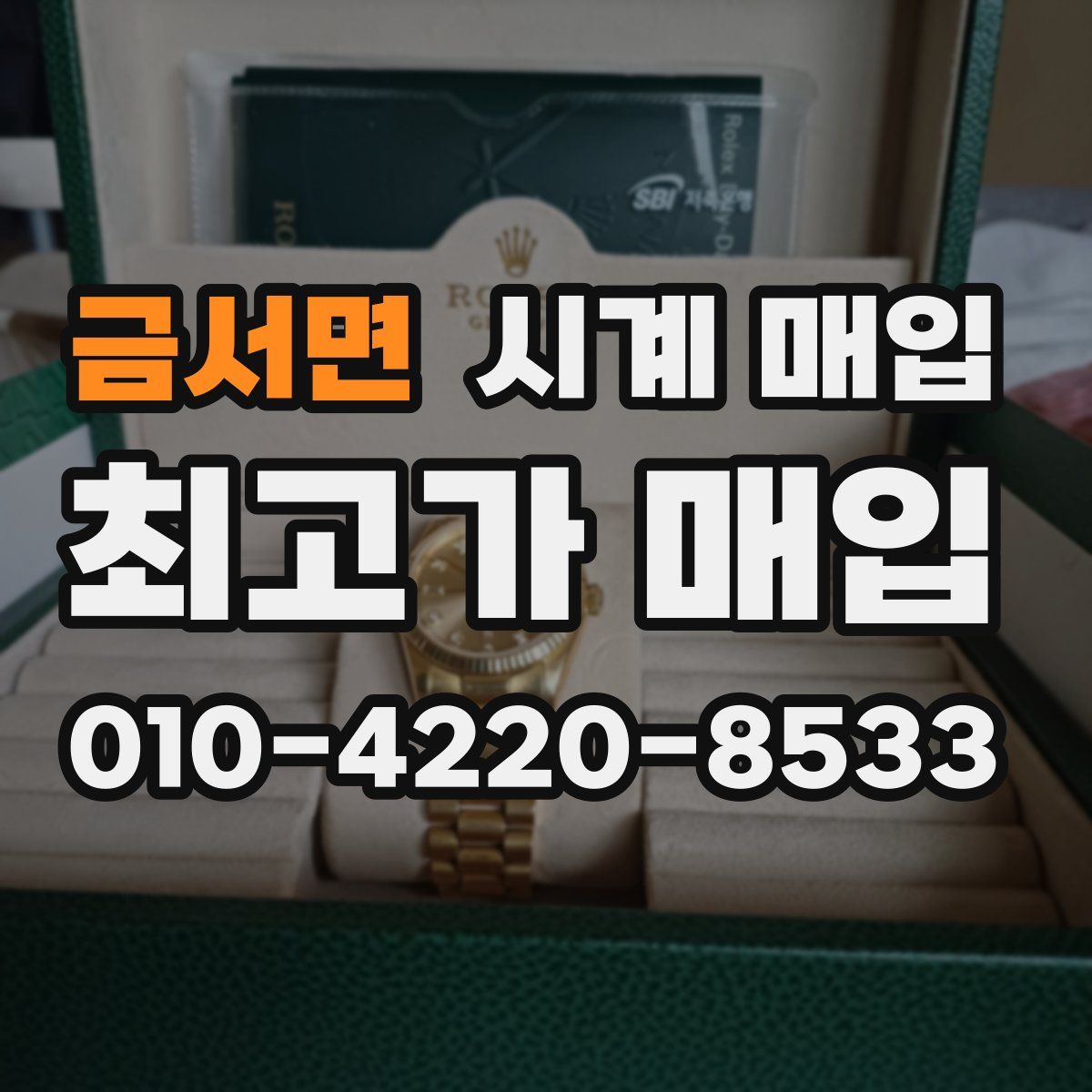 금서면 시계 매입