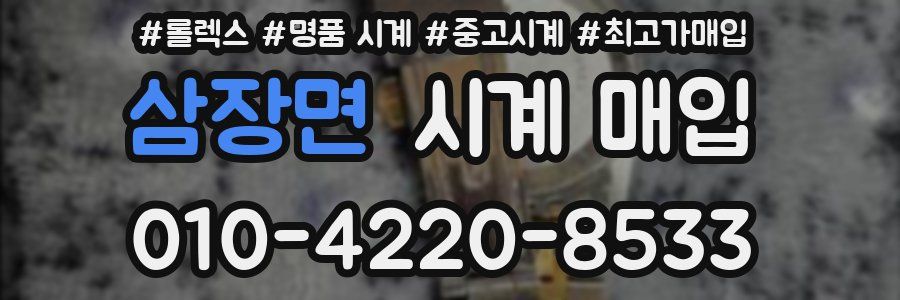 삼장면 시계 매입