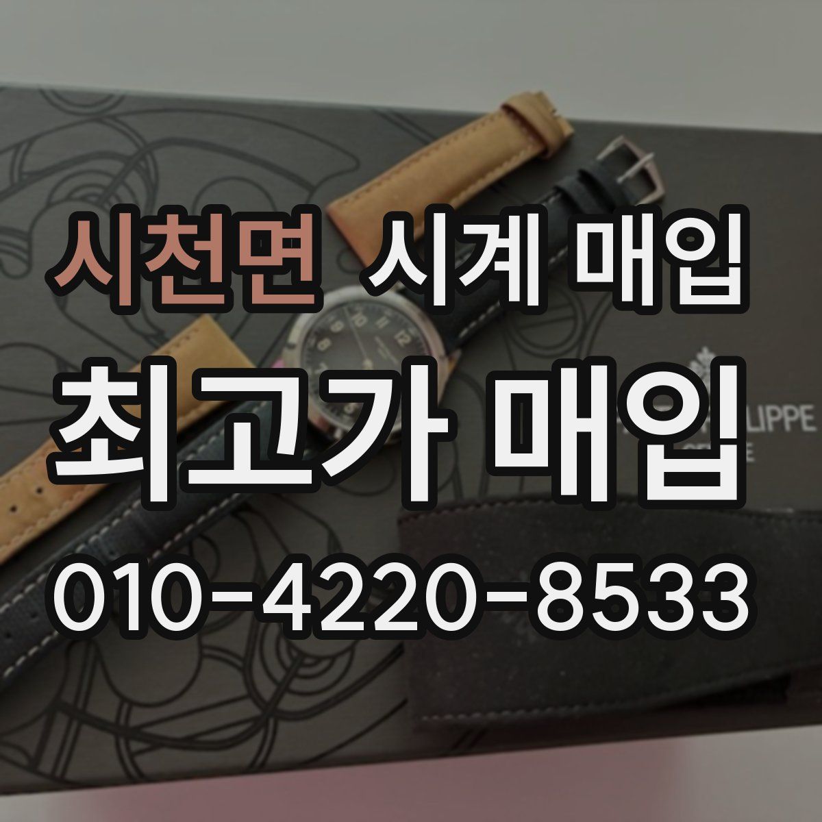 시천면 시계 매입