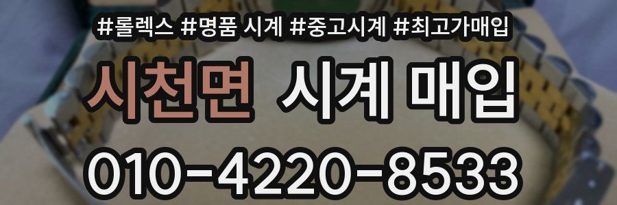 시천면 시계 매입