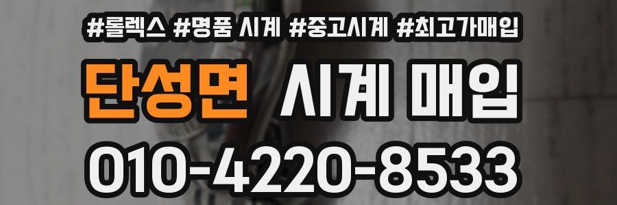 단성면 시계 매입