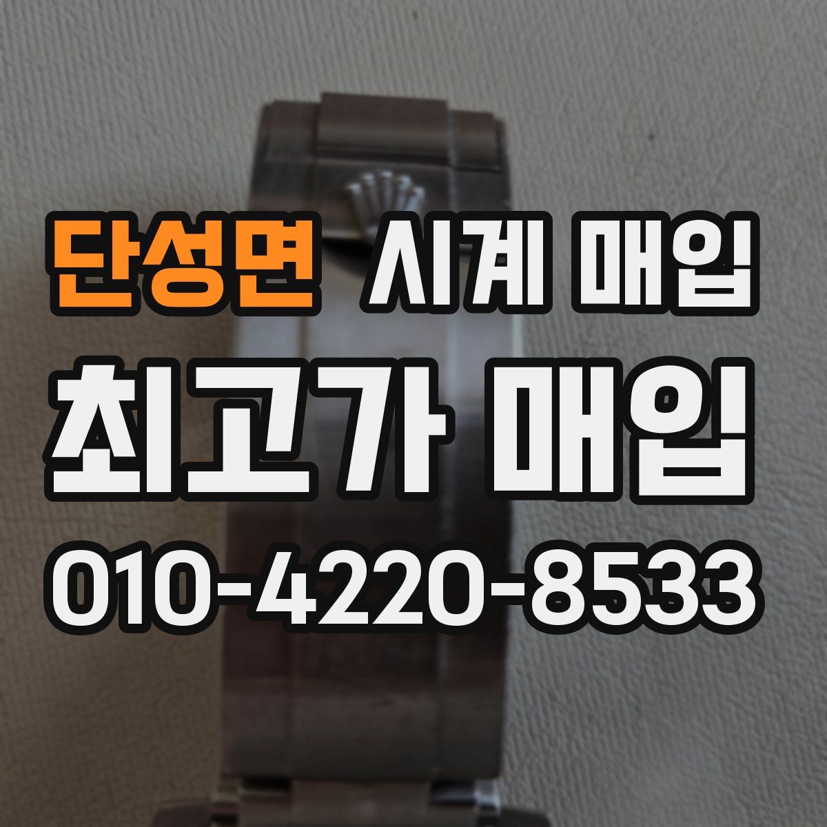 단성면 시계 매입