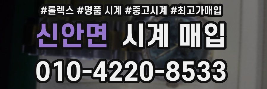 신안면 시계 매입