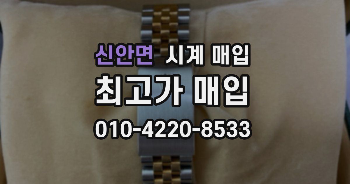 신안면 시계 매입