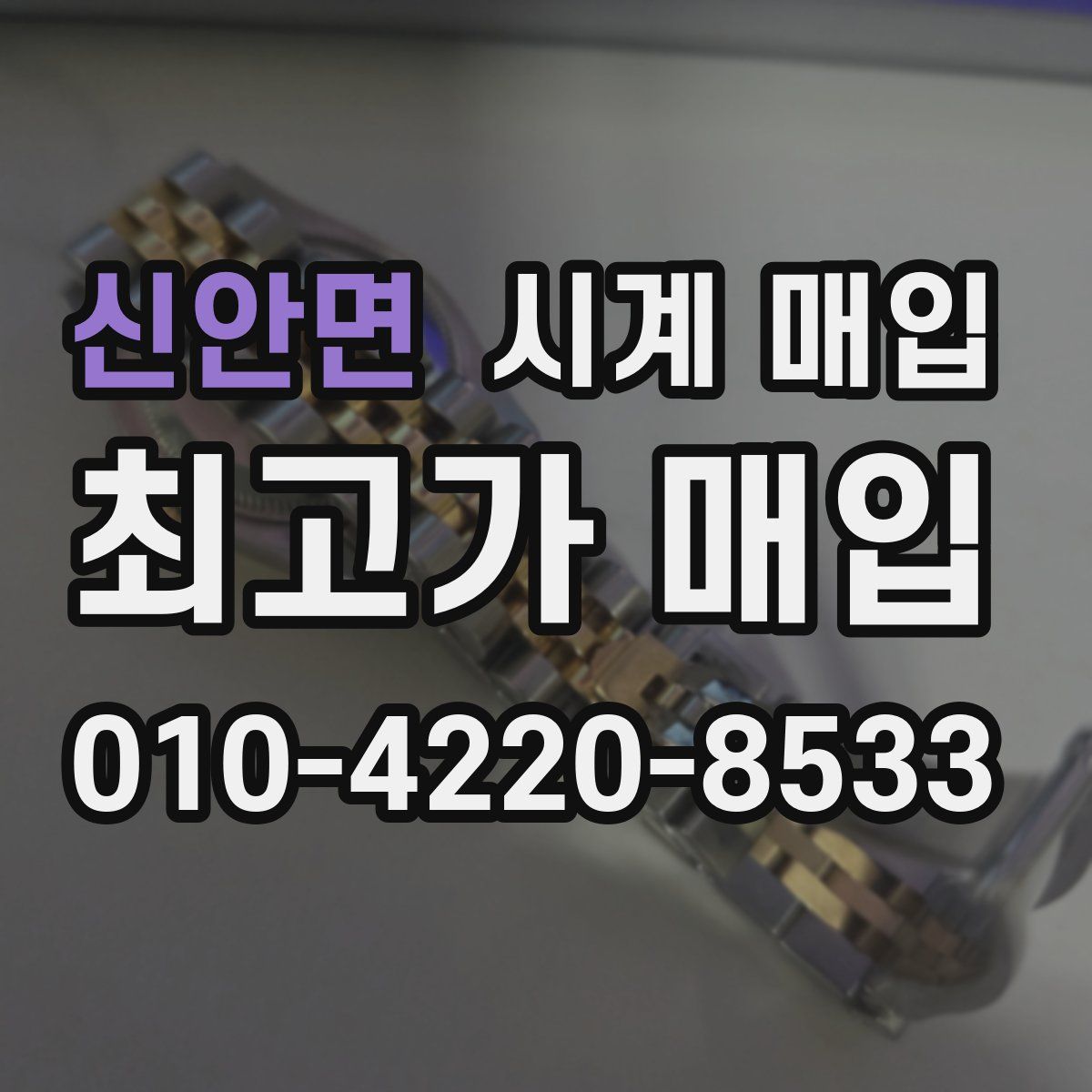 신안면 시계 매입