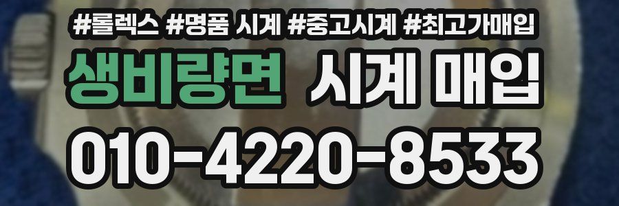 생비량면 시계 매입
