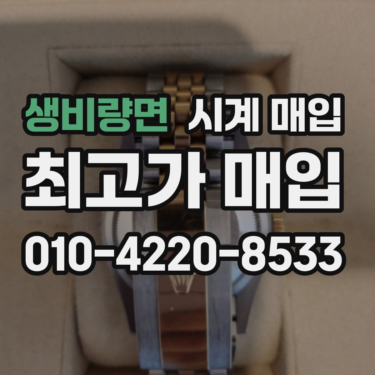 생비량면 시계 매입