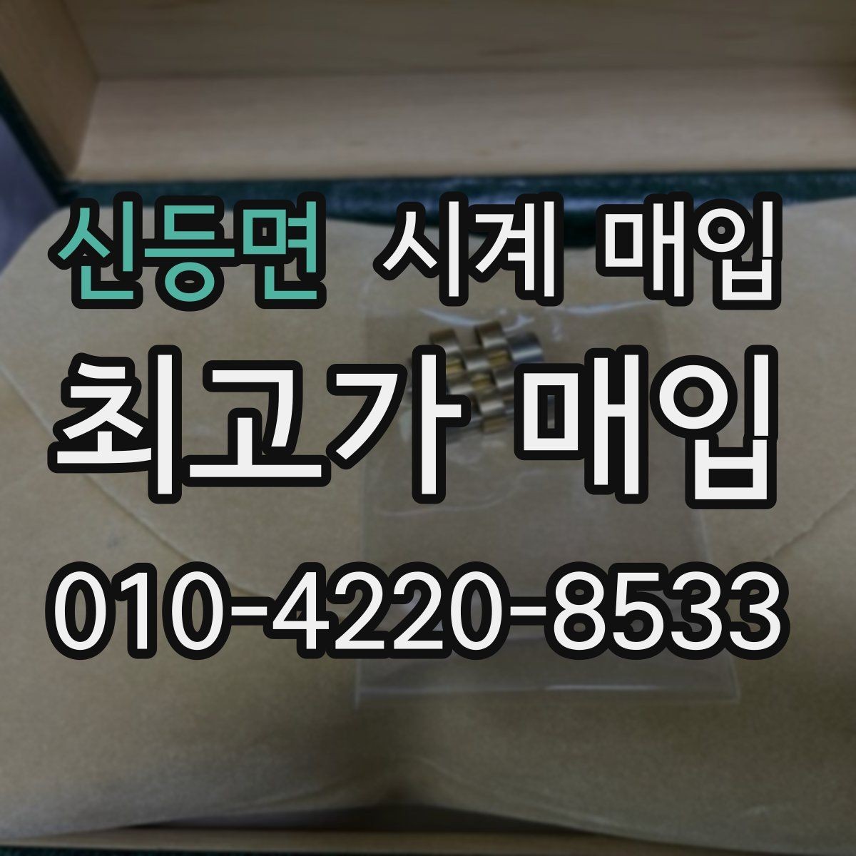 신등면 시계 매입 상담 시 견적 산정 기준 알아보기