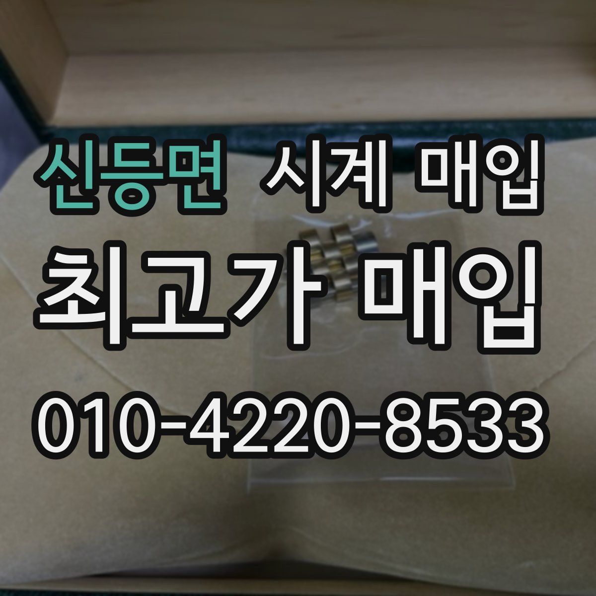신등면 시계 매입