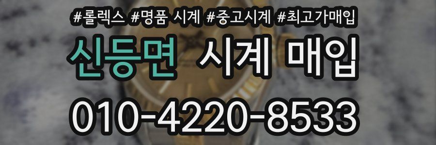 신등면 시계 매입