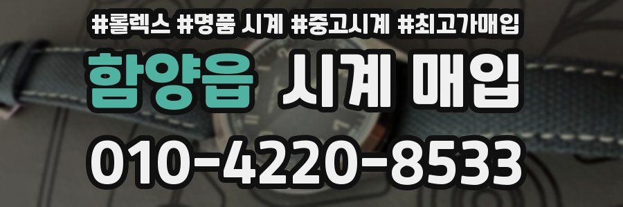 함양읍 시계 매입