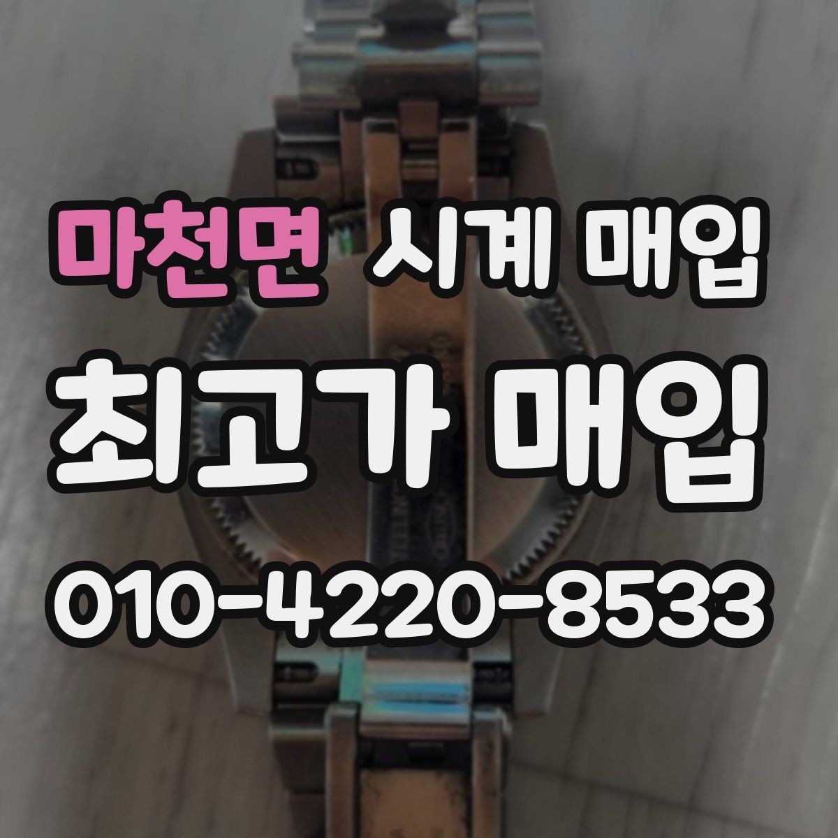 마천면 시계 매입 가격 차이가 생기는 이유