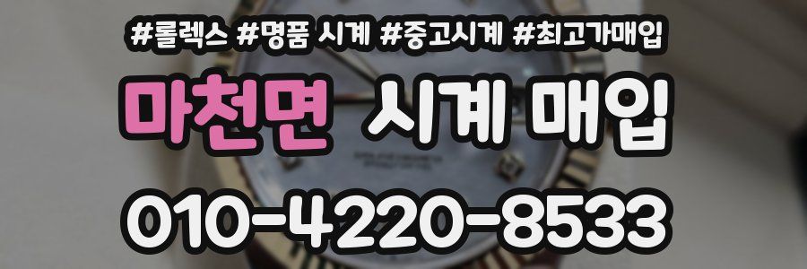 마천면 시계 매입