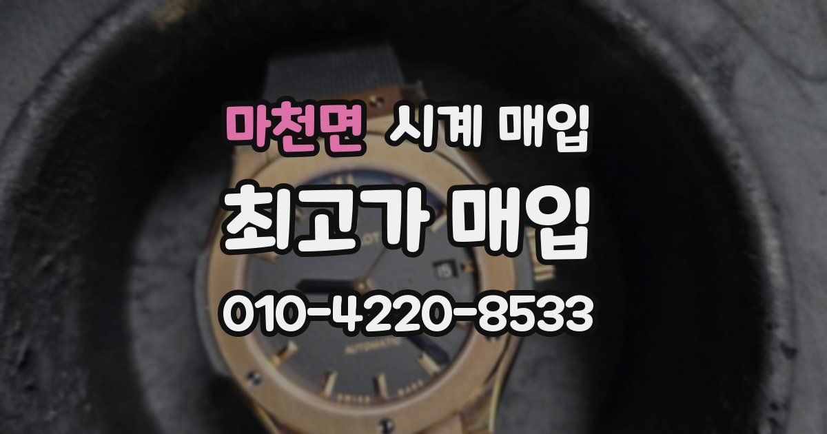 마천면 시계 매입