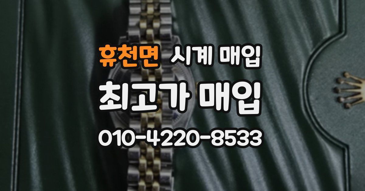 휴천면 시계 매입