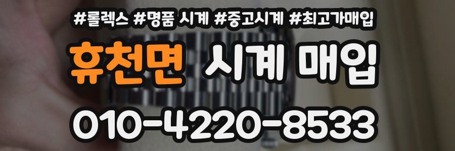 휴천면 시계 매입