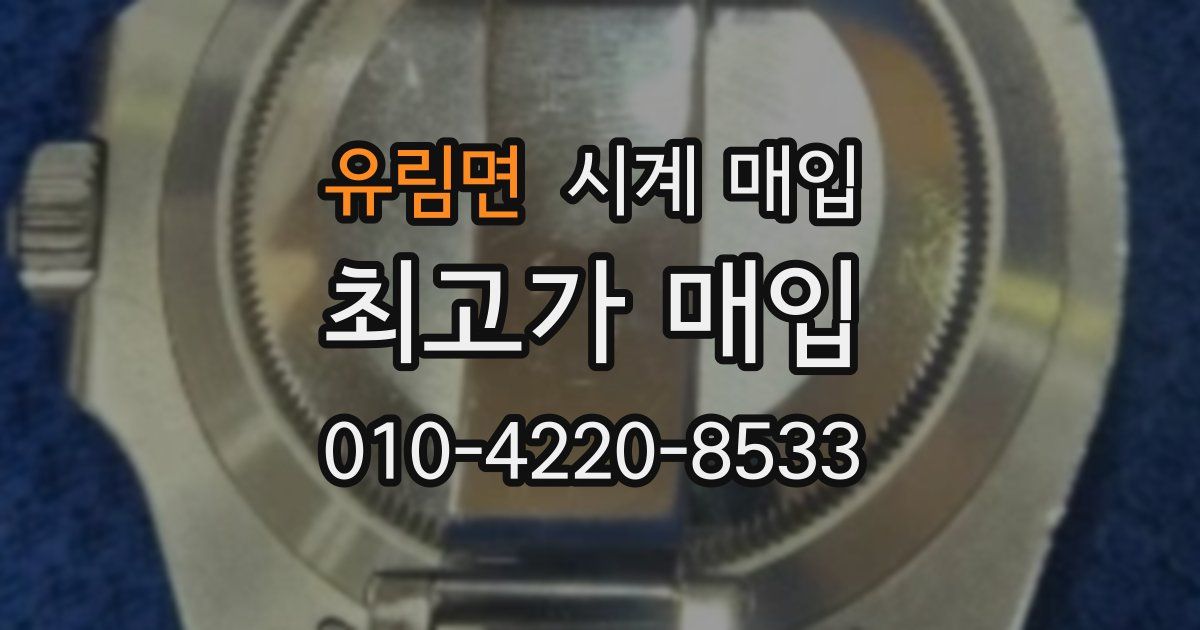 유림면 시계 매입