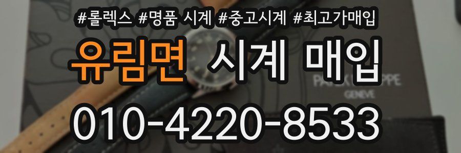 유림면 시계 매입